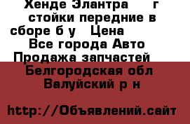 Хенде Элантра 2005г стойки передние в сборе б/у › Цена ­ 3 000 - Все города Авто » Продажа запчастей   . Белгородская обл.,Валуйский р-н